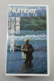 【VHSビデオ】開高健の天山北路大探査行