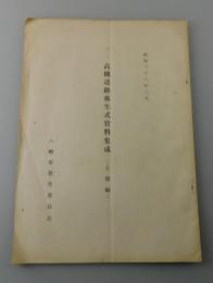 高槻遺跡弥生式資料集成