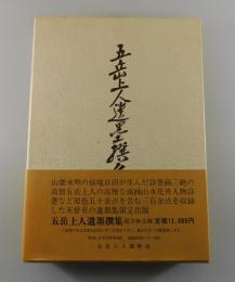 五岳上人遺墨撰集