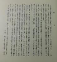 総合村落史考：日田の歴史研究