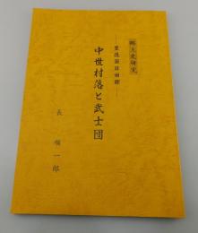 中世村落と武士団：豊後国日田郡 郷土史研究
