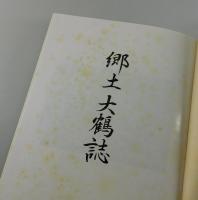 「郷土大鶴誌」（大分県日田市）