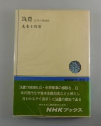 筑豊 : 石炭の地域史