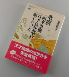 歌麿『画本虫撰』『百千鳥狂歌合』『潮干のつと』