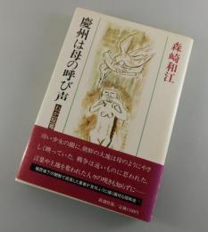 初版「慶州は母の呼び声 : わが原郷」