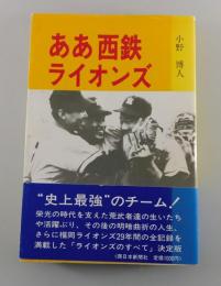 ああ西鉄ライオンズ