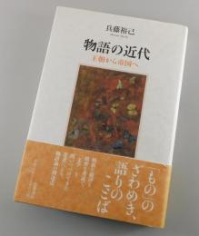 物語の近代 : 王朝から帝国へ