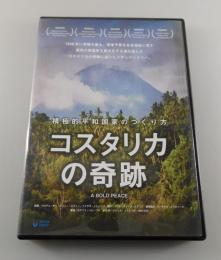 【DVD】コスタリカの奇跡：積極的平和国家のつくり方
