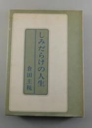 しみだらけの人生 ：日立・戦後20年（私の履歴書）