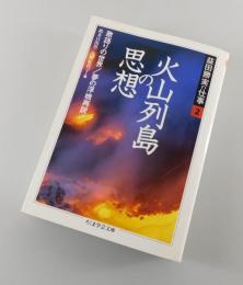 火山列島の思想（益田勝実の仕事②）