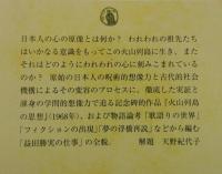 火山列島の思想（益田勝実の仕事②）