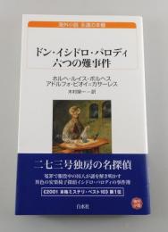 ドン・イシドロ・パロディ六つの難事件
