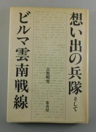 想い出の兵隊そしてビルマ雲南戦線