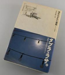 埋め込まれた建築 : 五十八の断章