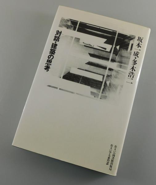 対話・建築の思考(坂本一成, 多木浩二 著) / 古本、中古本、古書籍の