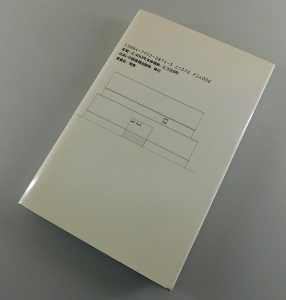 対話・建築の思考　坂本一成・多木浩二 対話・建築の思考(坂本一成, 多木浩二 著) / 古本、中古本、古書籍の