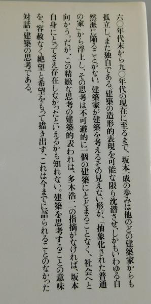 対話・建築の思考　坂本一成・多木浩二 対話・建築の思考(坂本一成, 多木浩二 著) / 古本、中古本、古書籍の
