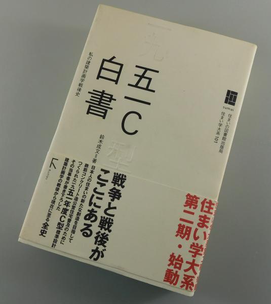 五一C白書 : 私の建築計画学戦後史(鈴木成文 著) / 古本、中古本
