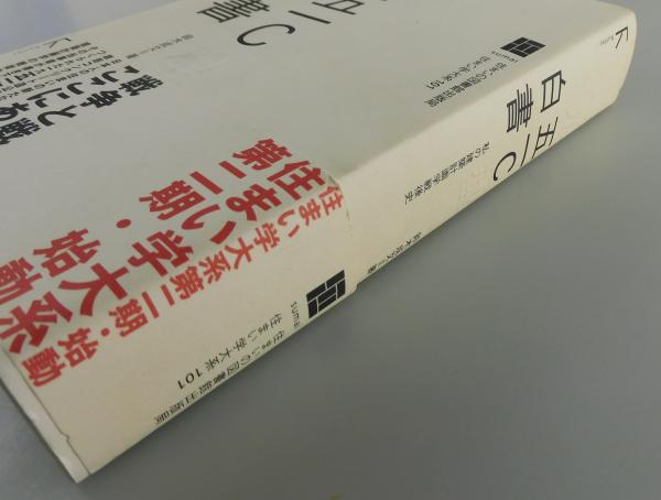 五一C白書 : 私の建築計画学戦後史(鈴木成文 著) / 古本、中古本