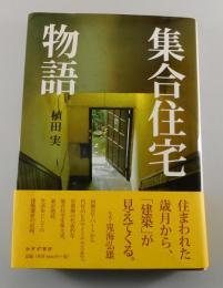 集合住宅物語