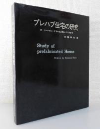 プレハブ住宅の研究