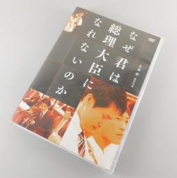 【DVD】「なぜ君は総理大臣になれないのか」（小川淳也）