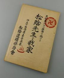 黑船乗込みの雄圖を抱ける松陰先生と我家（吉田松陰）