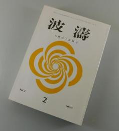 「波涛：大西民子追悼号」