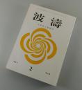 「波涛：大西民子追悼号」