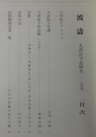 「波涛：大西民子追悼号」