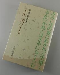 下山清ノート : 四重苦の放浪歌人
