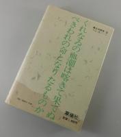 下山清ノート : 四重苦の放浪歌人