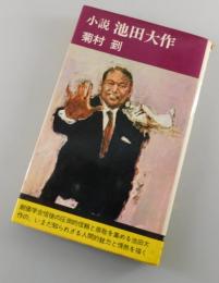 小説池田大作