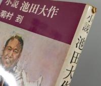 小説池田大作