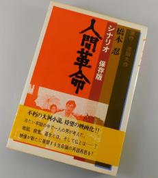 シナリオ「人間革命」
