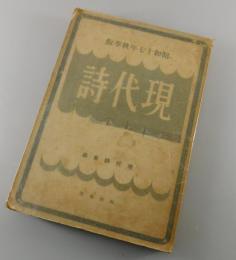 「現代詩」昭和十七年秋季版/
村野四郎・・北園克衛・西川満・藤原定・山中散生
竹中郁・永瀬清子・中野秀人・瀧口修造・高橋新吉
岩佐東一郎・城左門・笹澤美明・乾直惠