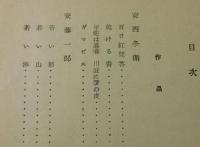「現代詩」昭和十七年秋季版/
村野四郎・・北園克衛・西川満・藤原定・山中散生
竹中郁・永瀬清子・中野秀人・瀧口修造・高橋新吉
岩佐東一郎・城左門・笹澤美明・乾直惠