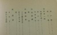 「現代詩」昭和十七年秋季版/
村野四郎・・北園克衛・西川満・藤原定・山中散生
竹中郁・永瀬清子・中野秀人・瀧口修造・高橋新吉
岩佐東一郎・城左門・笹澤美明・乾直惠