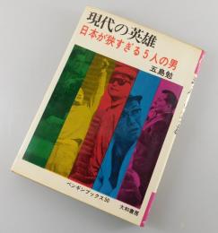 現代の英雄 : 日本が狭すぎる5人の男
/三島由紀夫・池田大作
小澤征爾・黒澤明・本多宗一郎