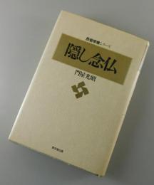 隠し念仏