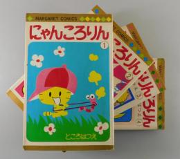 にゃんころりん（全4巻）