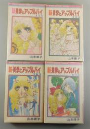 「新・美季とアップルパイ」（全4巻揃）