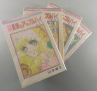 「新・美季とアップルパイ」（全4巻揃）