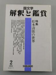 松本清張の世界：国文学解釈と鑑賞
1995年2月号