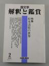 松本清張の世界：国文学解釈と鑑賞<br />
1995年2月号