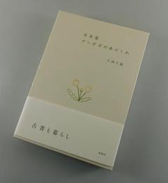 古本屋タンポポのあけくれ