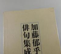 加藤郁乎俳句集成