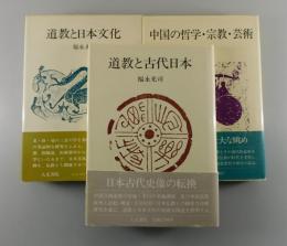 道教と古代日本/道教と日本文化/中国の哲学・宗教・芸術
（著者署名、葉書（私信）付き）