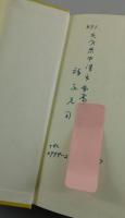 道教と古代日本/道教と日本文化/中国の哲学・宗教・芸術
（著者署名、葉書（私信）付き）