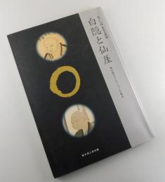 【図録】白隠と仙厓 : 細川護立コレクションの原点